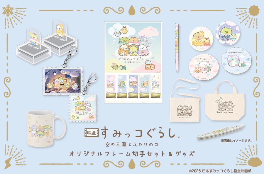 「映画 すみっコぐらし×郵便局のネットショップ」11月21日よりオリジナルフレーム切手セット＆コラボグッズ発売！