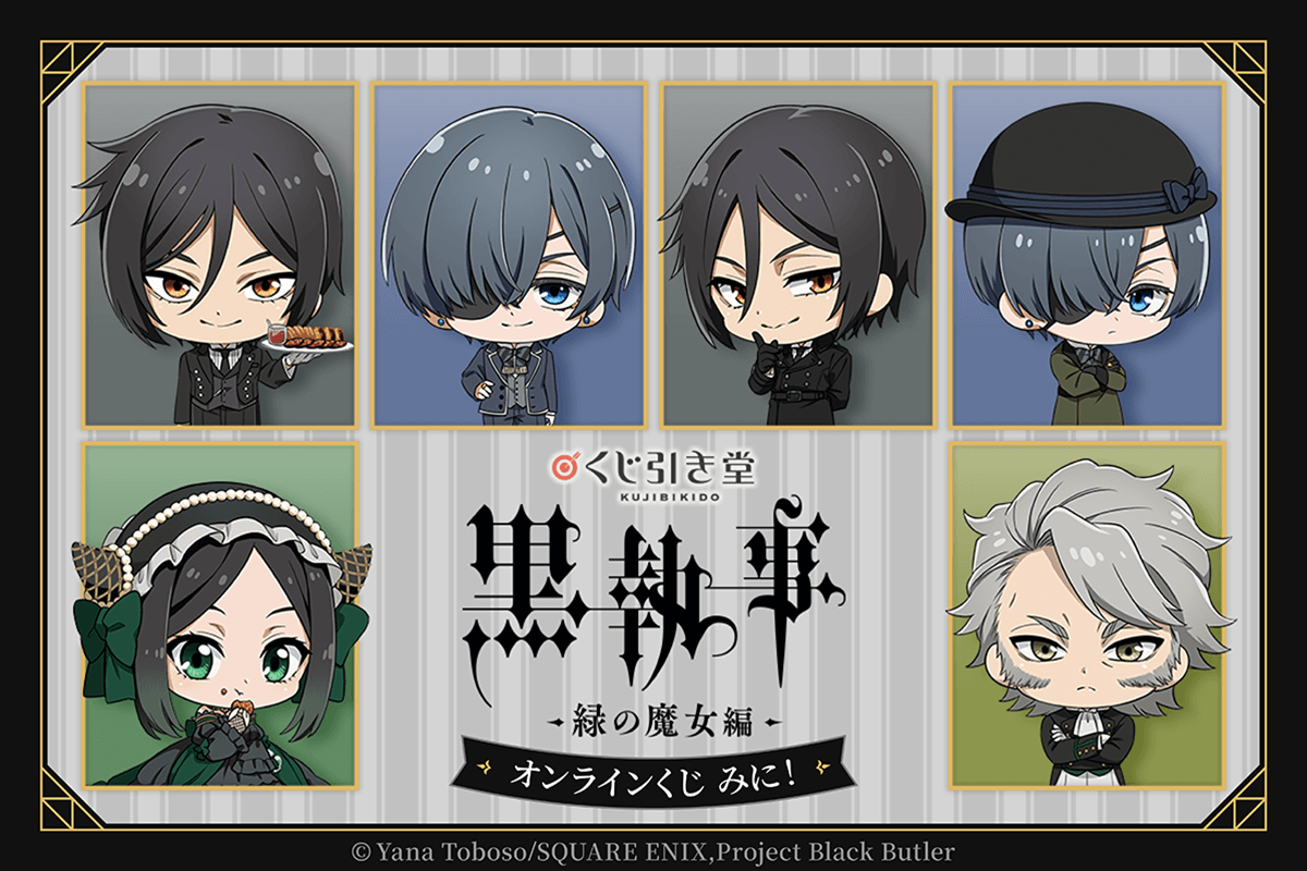 「黒執事×くじ引き堂」オンラインくじが発売中！可愛いカフェグラス＆アクリルキーホルダーなどが登場