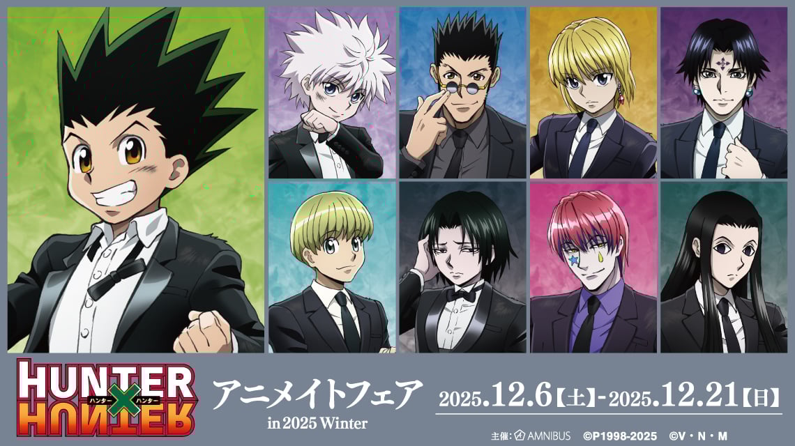 『HUNTER×HUNTER』アニメイトフェア in 2025 Winter 開催！戦闘後のスーツがテーマの描き下ろしグッズ先行販売
