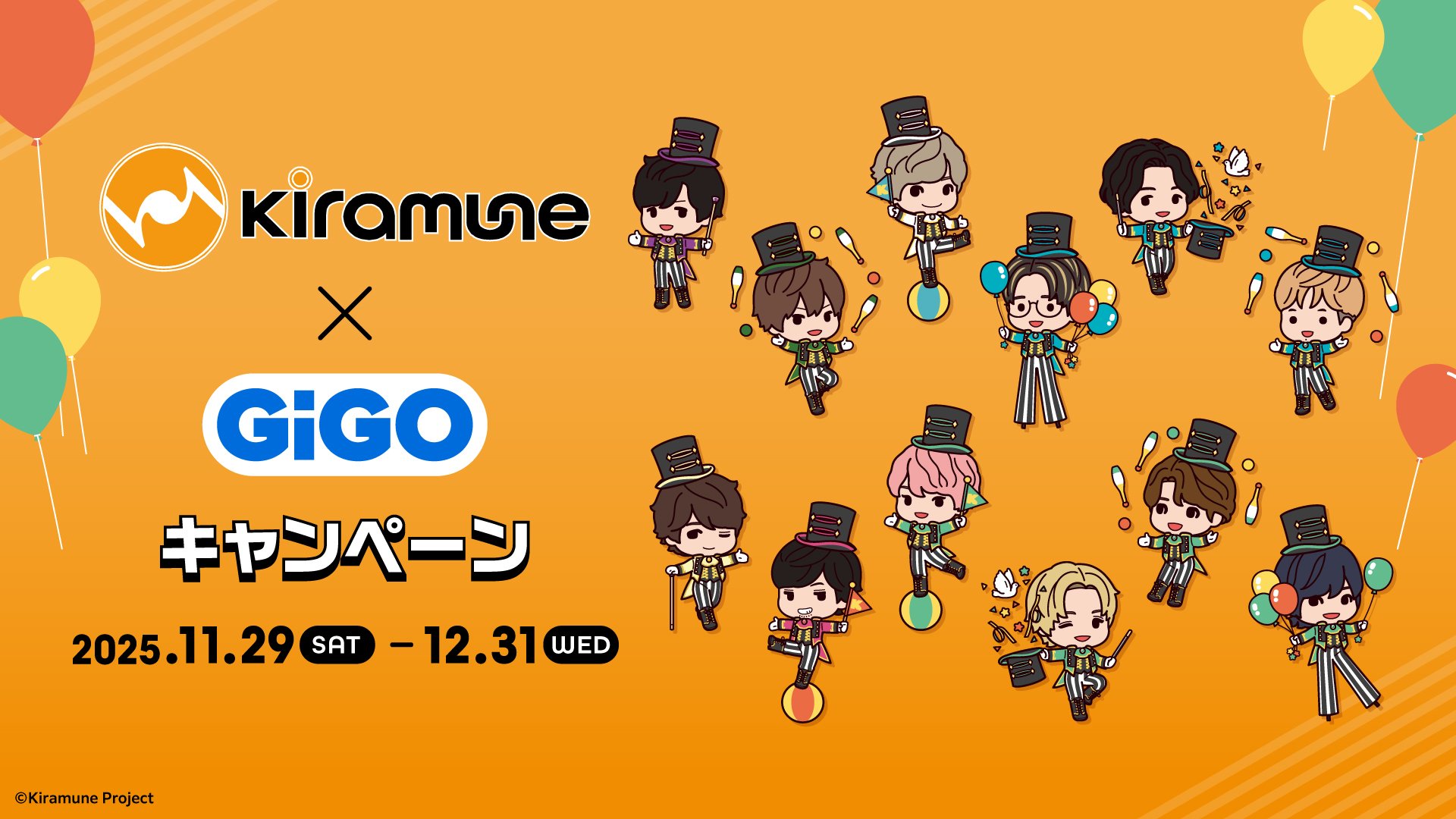 「Kiramune×GiGOキャンペーン」11月29日より開催決定！パペットぬいぐるみやSDアクスタなど限定プライズが登場