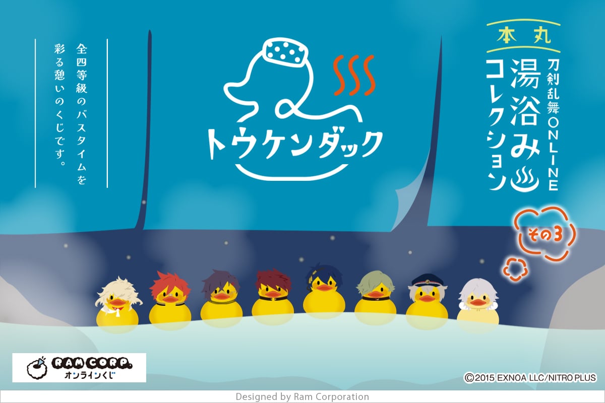 「刀剣乱舞 湯浴みコレクション その3」11月13日販売開始!トウケンダックシリーズのソフビフィギュアやタオルが当たる