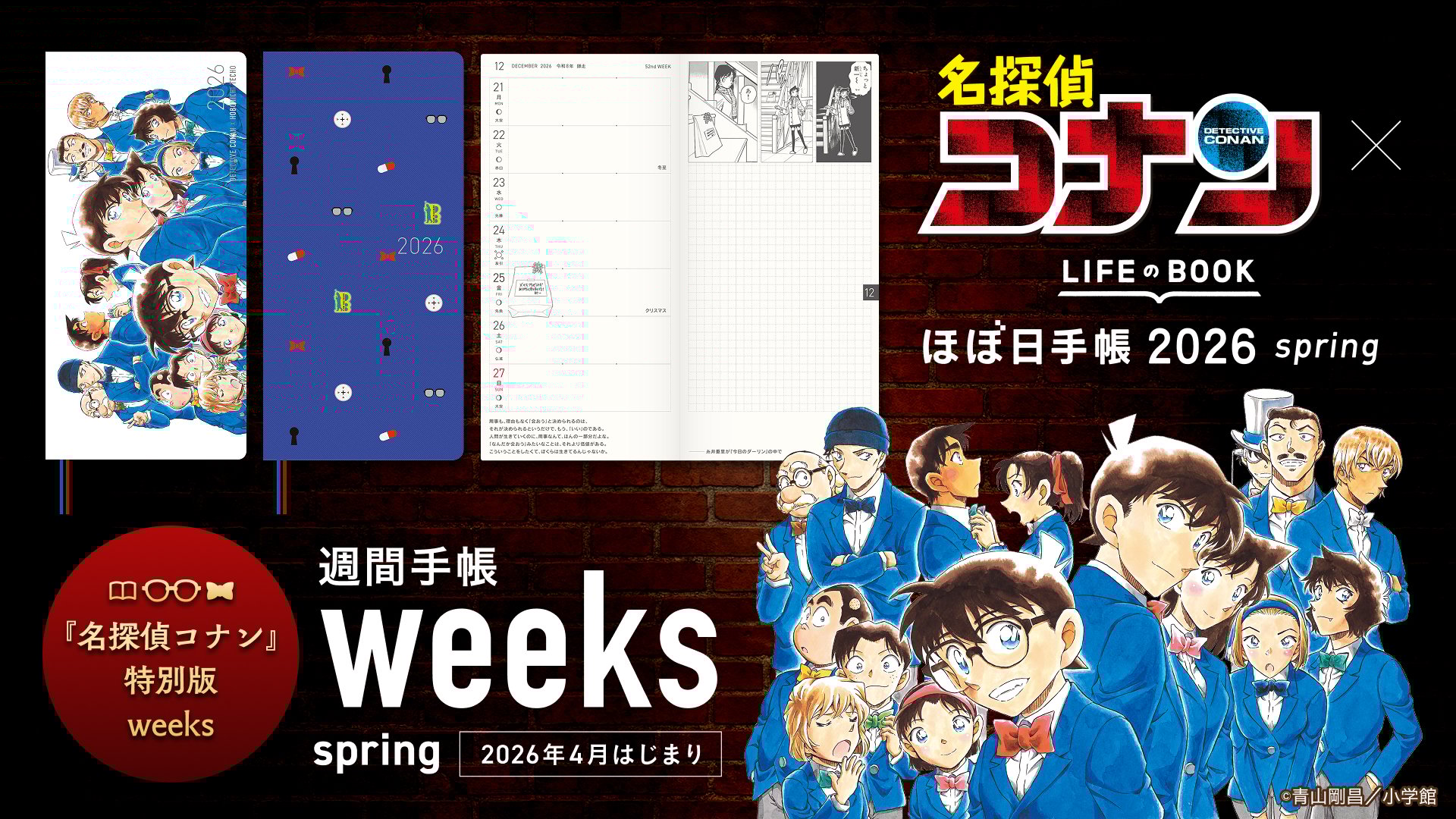 「名探偵コナン×ほぼ日手帳」コラボ決定！原作イラストたっぷりの特別版weeksが12月1日より先行予約開始