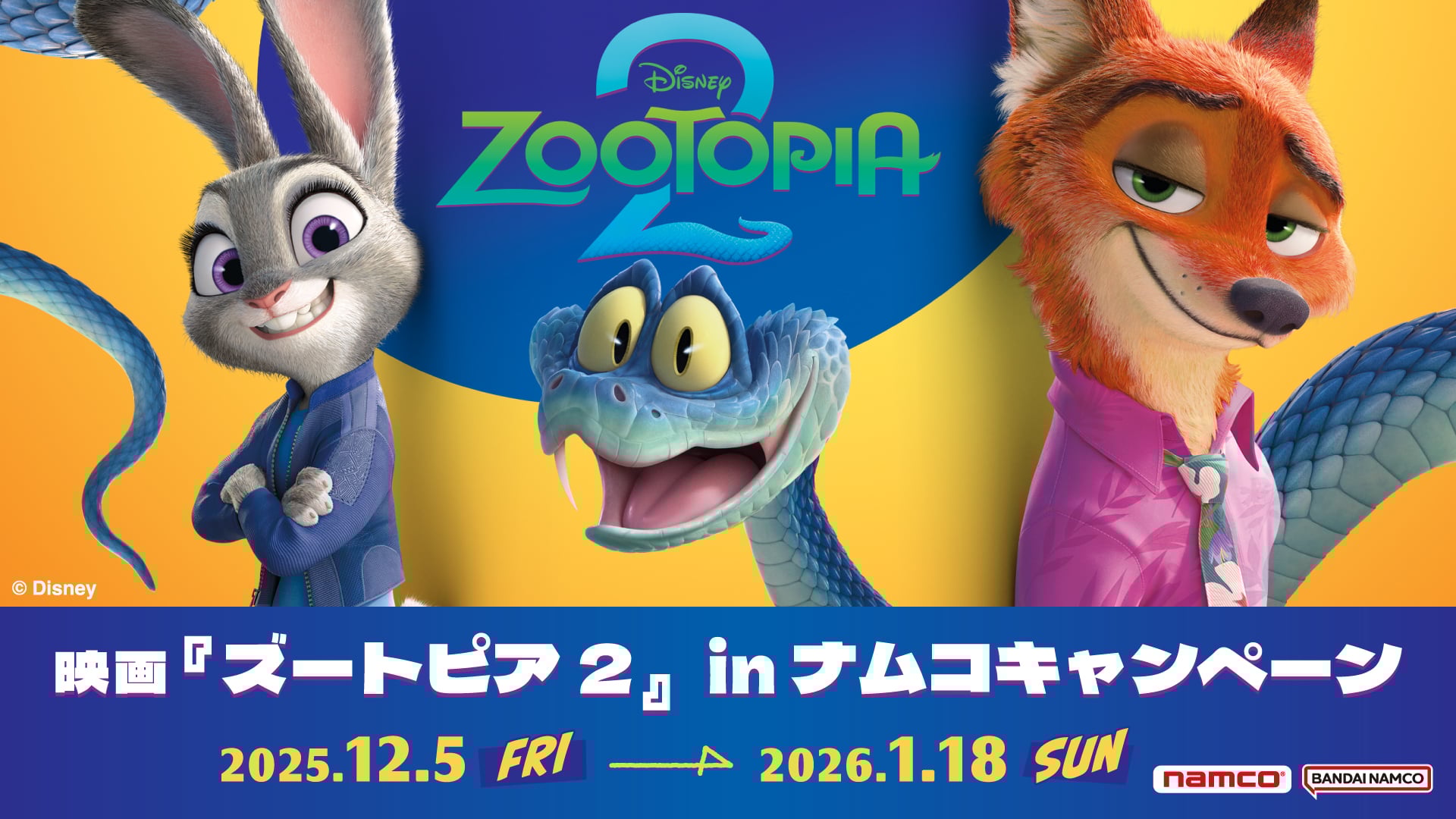 『ズートピア2』 in ナムコキャンペーン 12月5日より開催決定！幼少期のジュディ＆ニックの激カワぬいぐるみをゲット