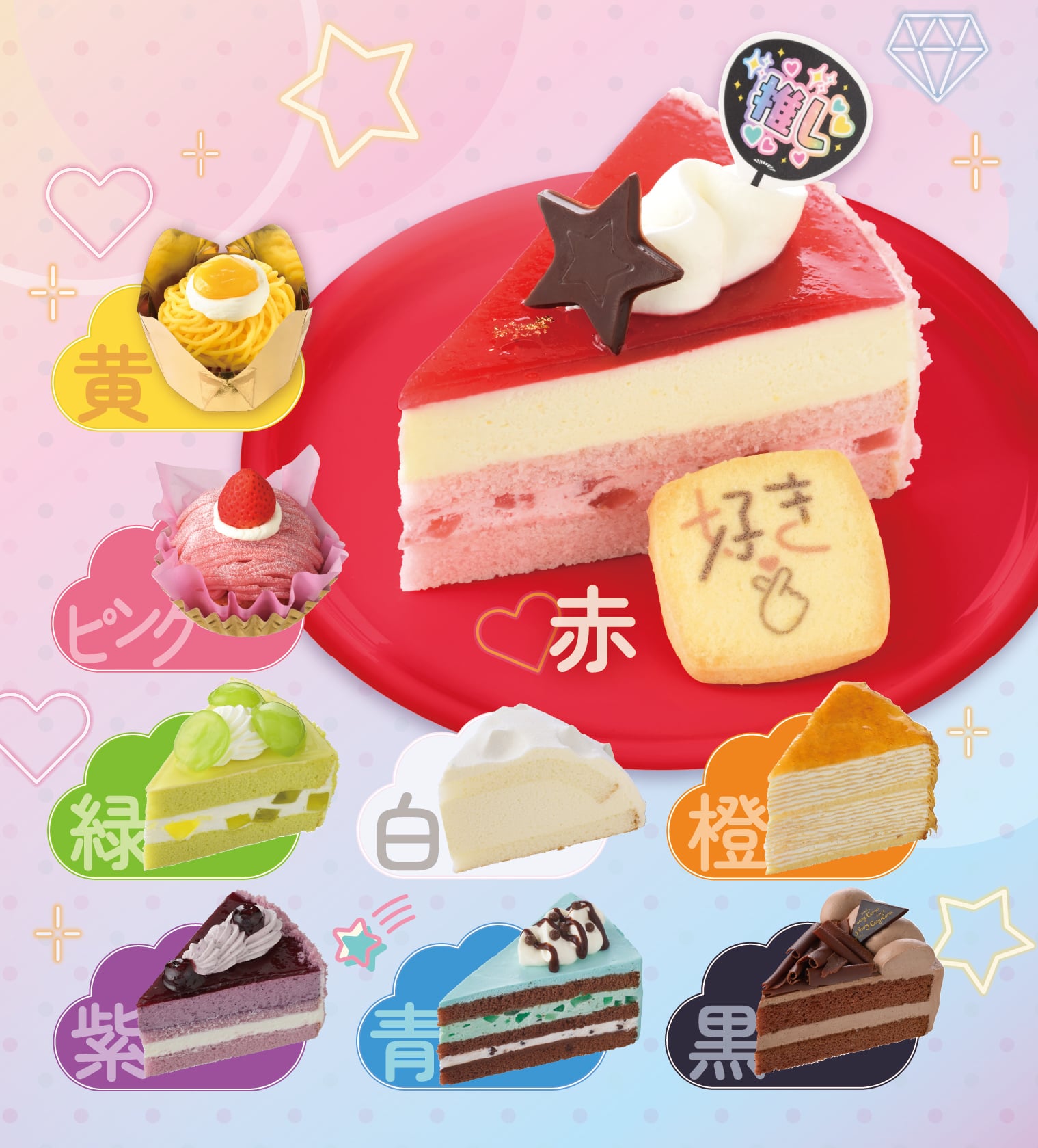 「銀座コージーコーナー」12月1日より9色の推し色ケーキ＆推し文字クッキーが発売！クッキーはケーキに飾れるピックシート付き