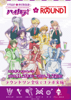 「美男高校地球防衛部ハイカラ!×ラウンドワン」