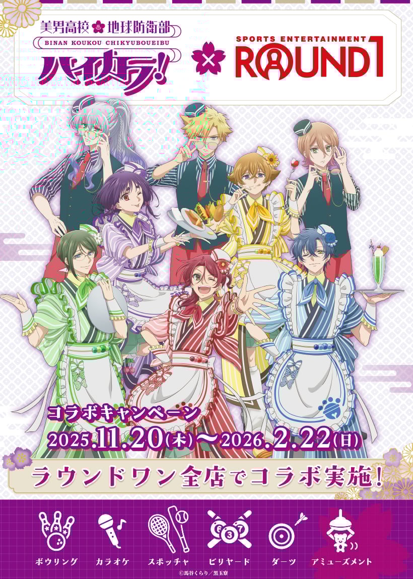 「美男高校地球防衛部ハイカラ!×ラウンドワン」11月20日コラボ開催！新規描き下ろしイラスト&キャラクターイメージメニュー・グッズが登場