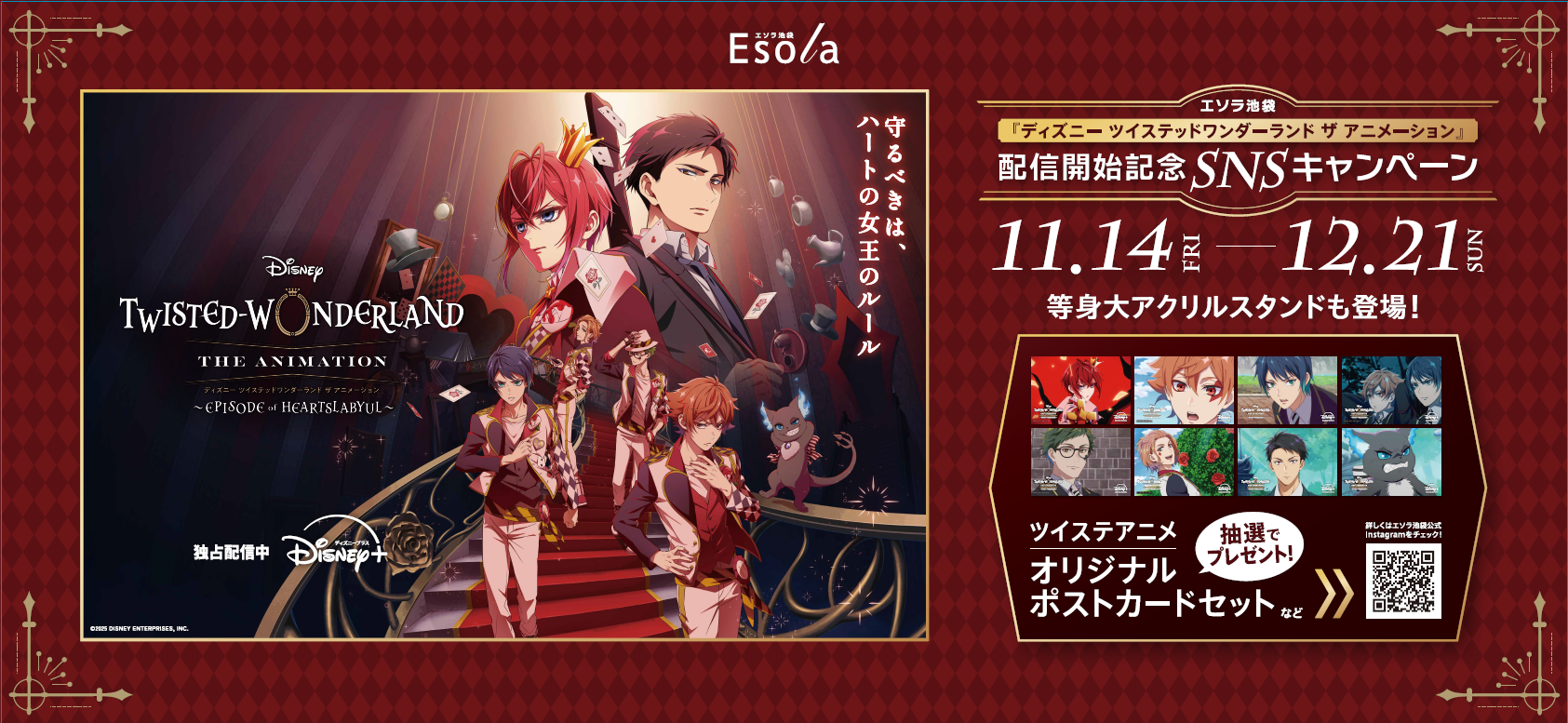 「ツイステアニメ×Esola池袋」コラボキャンペーン開催！ フォトスポットの設置＆非売品グッズが当たる