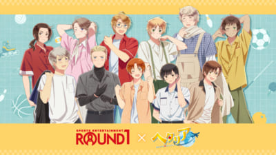 「ヘタリア World★Stars × ラウンドワン」