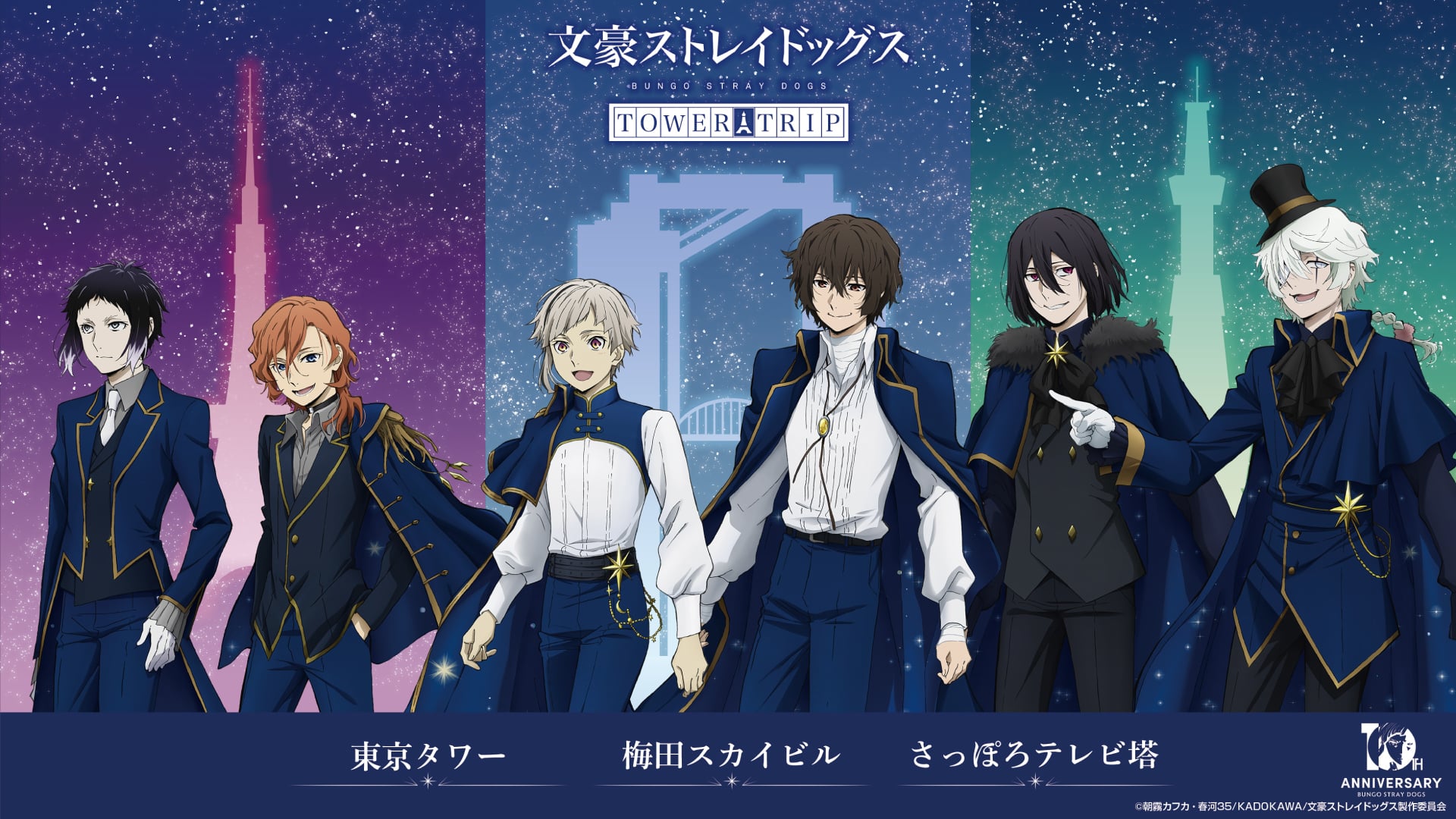 「文豪ストレイドッグス TOWER TRIP」全国3都市タワーで開催決定！描き下ろしグッズ販売＆スタンプラリーを展開