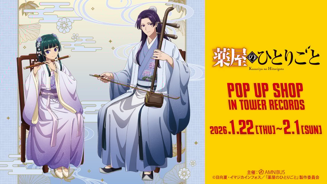 『薬屋のひとりごと』POP UP SHOP in TOWER RECORDS開催決定！「演奏」テーマの描き下ろしビジュアルが尊すぎる