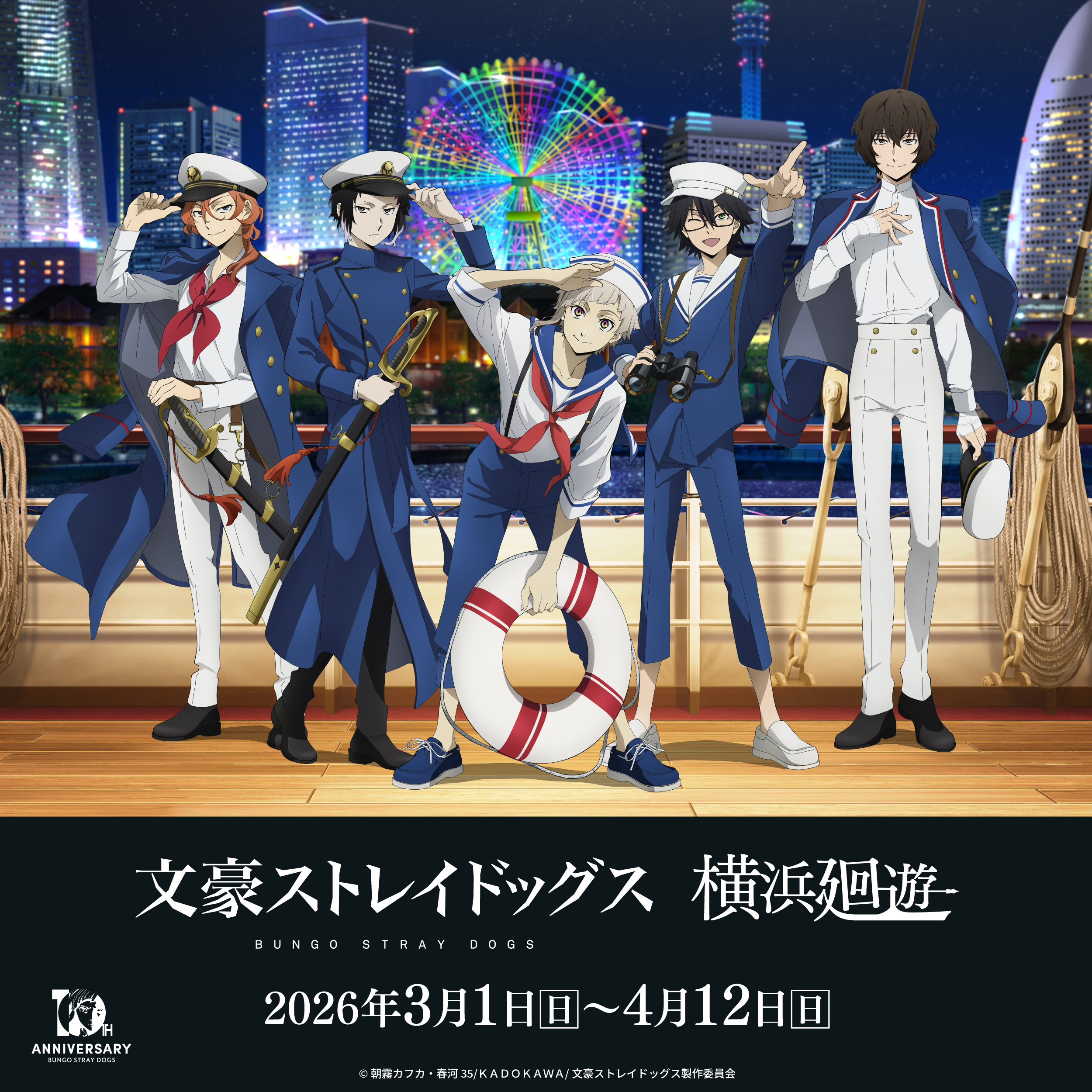 「文豪ストレイドッグス 横浜廻遊」