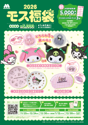 「マイメロディ&クロミ×モスバーガー」2026モス福袋