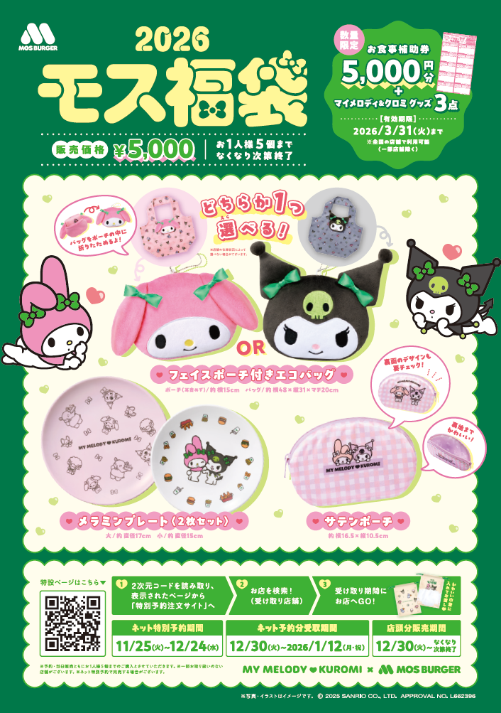 「マイメロディ＆クロミ×モスバーガー」2026モス福袋が11月25日より予約開始！フェイスポーチ付きエコバッグやお食事補助券付きセット