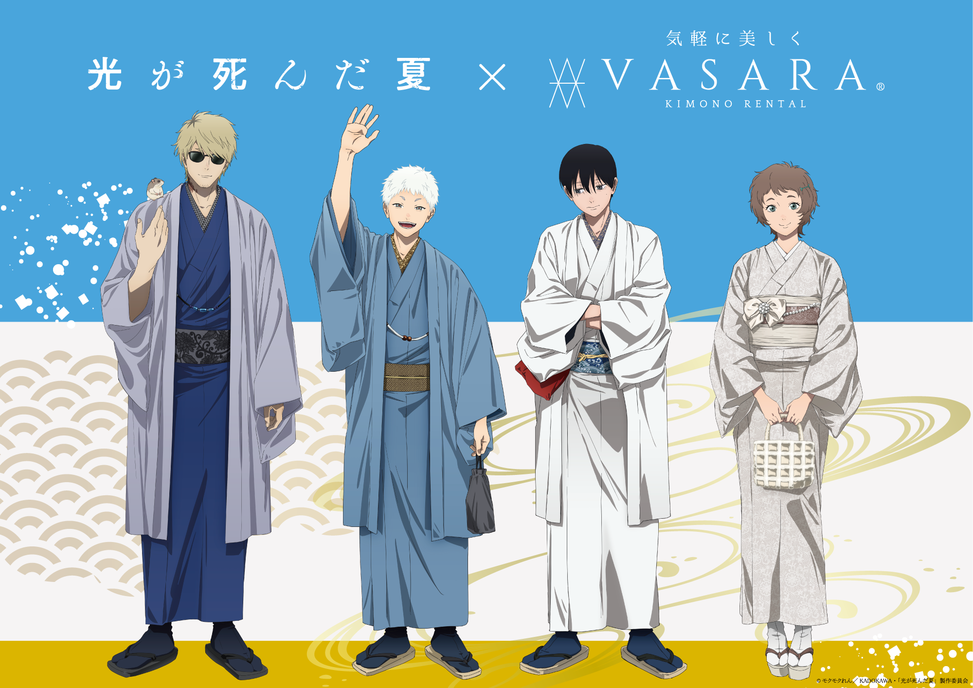 「光が死んだ夏×着物レンタルVASARA」11月22日よりコラボキャンペーン開催！よしきやヒカルの豪華グッズ付きプランが登場
