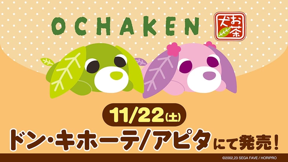 「お茶犬×ドン・キホーテ/アピタ」11月22日よりコラボ商品発売！ボアアイテムや裏起毛パーカーなど冬にぴったりなアイテム集結