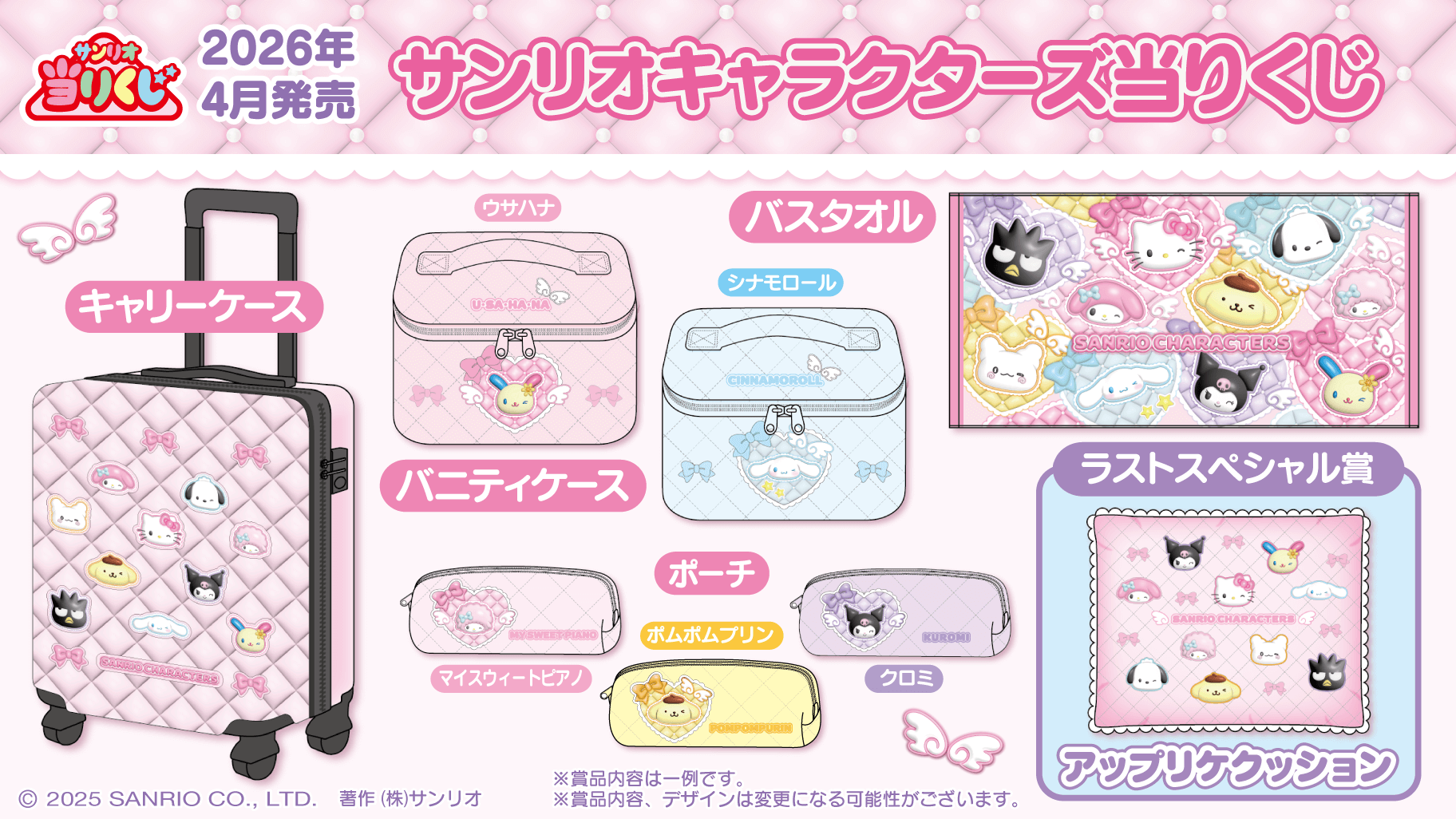 「サンリオキャラクターズ当りくじ」