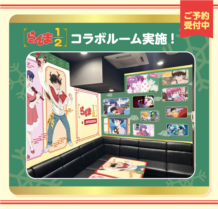 「らんま1/2×JOYSOUND」コラボルーム