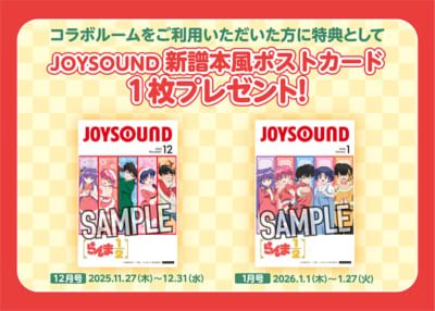 「らんま1/2×JOYSOUND」新譜本風ポストカード