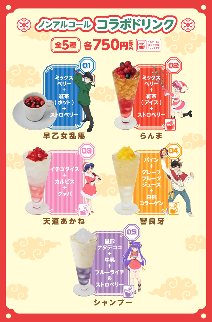 「らんま1/2×JOYSOUND」ドリンク