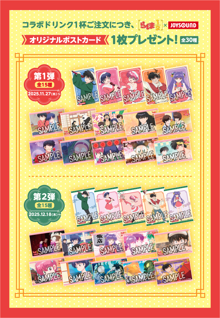 「らんま1/2×JOYSOUND」オリジナルポストカード