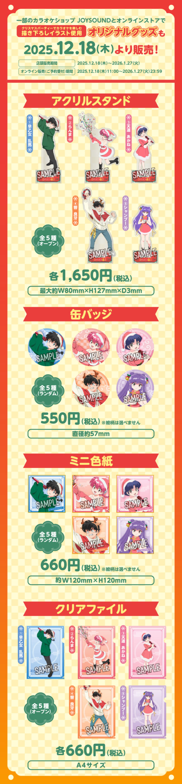 「らんま1/2×JOYSOUND」オリジナルグッズ