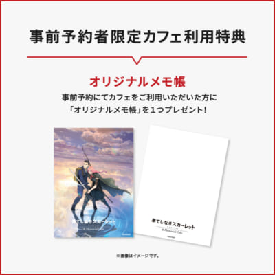 「果てしなきスカーレット & Memorial Cafe」特典メモ帳