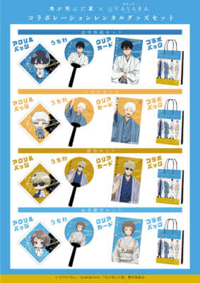 「光が死んだ夏×着物レンタルVASARA」グッズ4点セット付きレンタルプラン