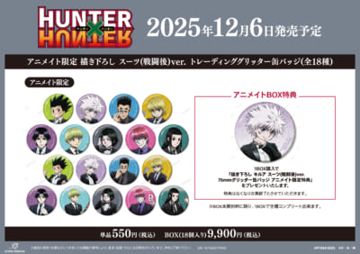 『HUNTER×HUNTER』アニメイトフェア in 2025 Winter アニメイト限定販売グッズ
