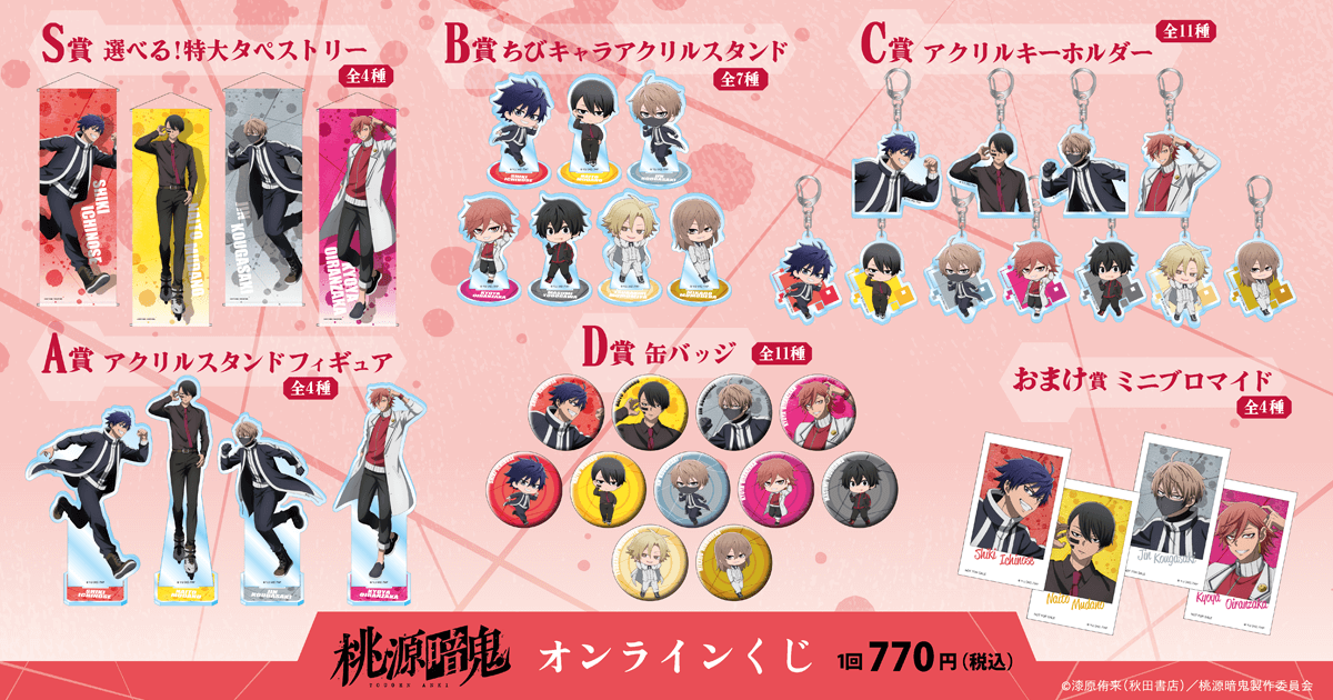 TVアニメ『桃源暗鬼』オンラインくじ