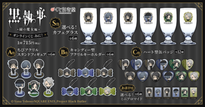 「『黒執事 -緑の魔女編-』オンラインくじ みに!」