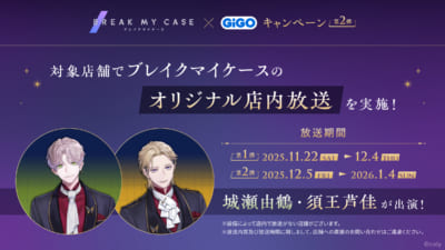 「ブレイクマイケース×GiGOキャンペーン第2弾」オリジナル店内放送