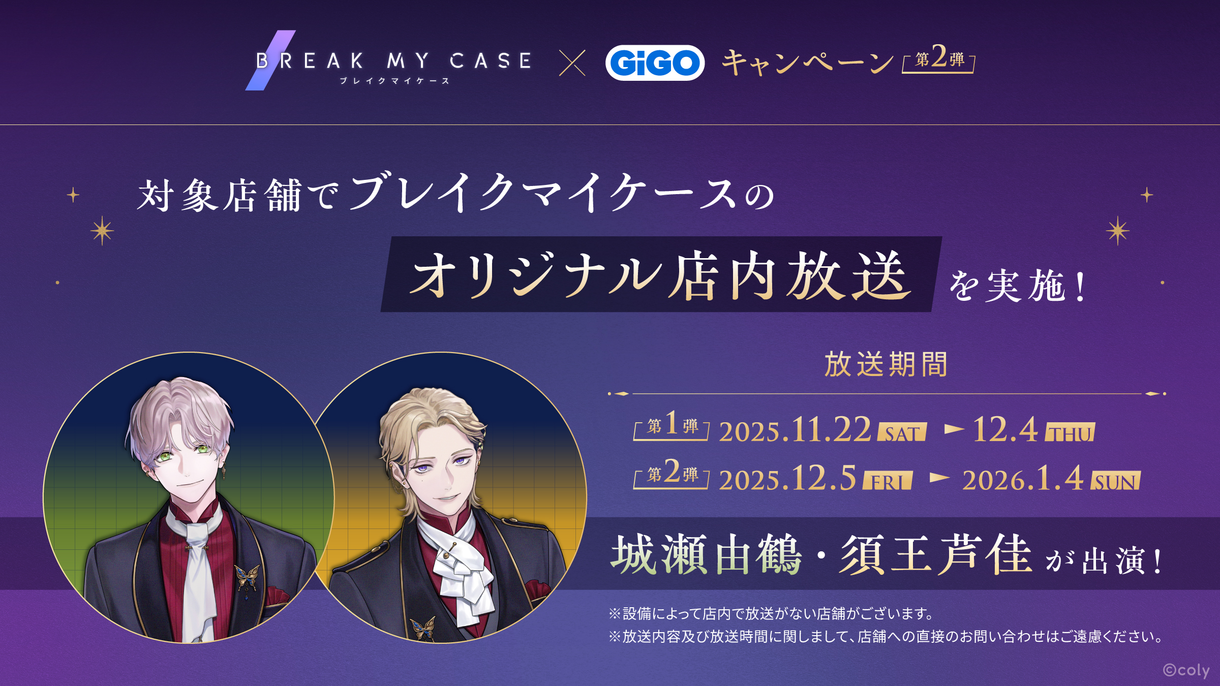 「ブレイクマイケース×GiGOキャンペーン第2弾」オリジナル店内放送