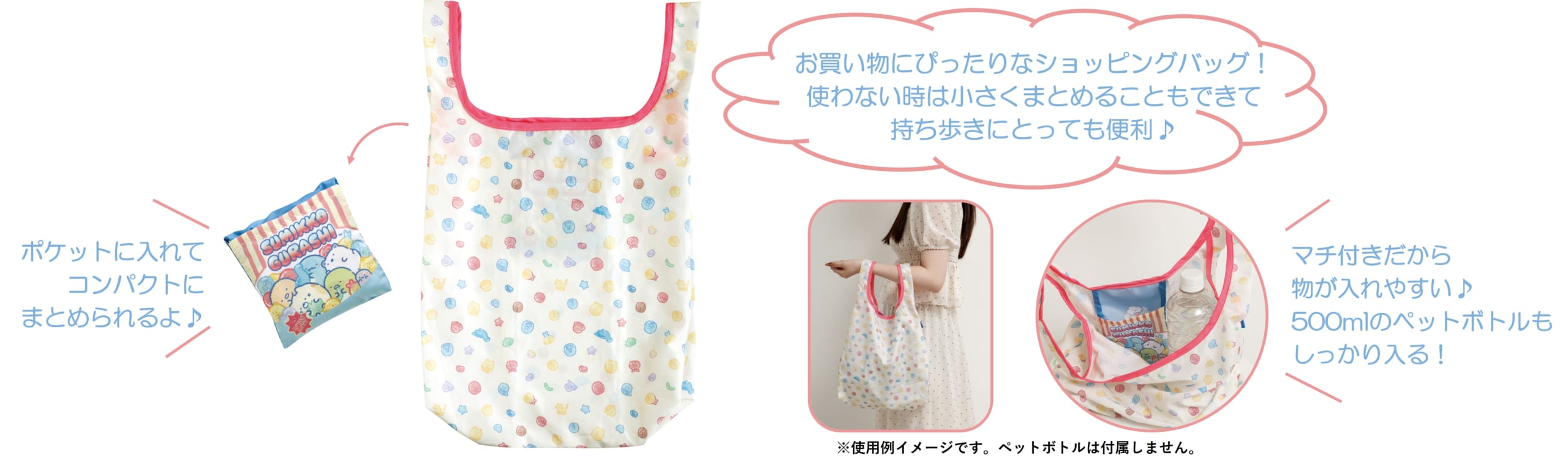 すみっコぐらし新テーマ「グミグミパーティー」ショッピングバッグ