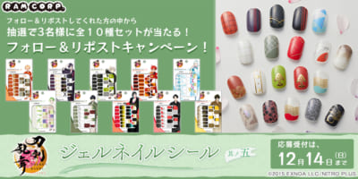 「刀剣乱舞ONLINE ジェルネイルシール 其ノ五」フォロー＆リポストキャンペーン
