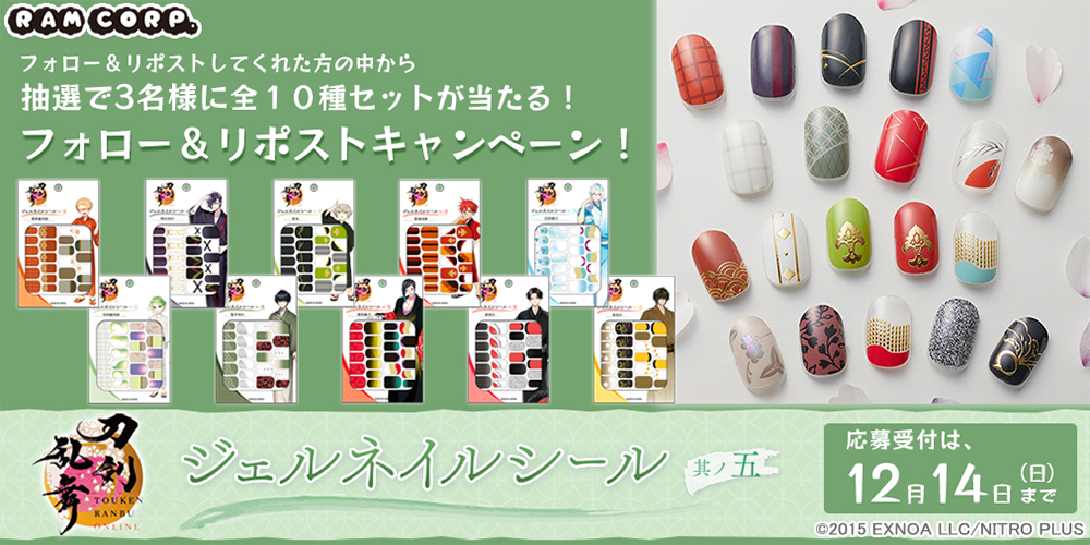 「刀剣乱舞ONLINE ジェルネイルシール 其ノ五」フォロー＆リポストキャンペーン