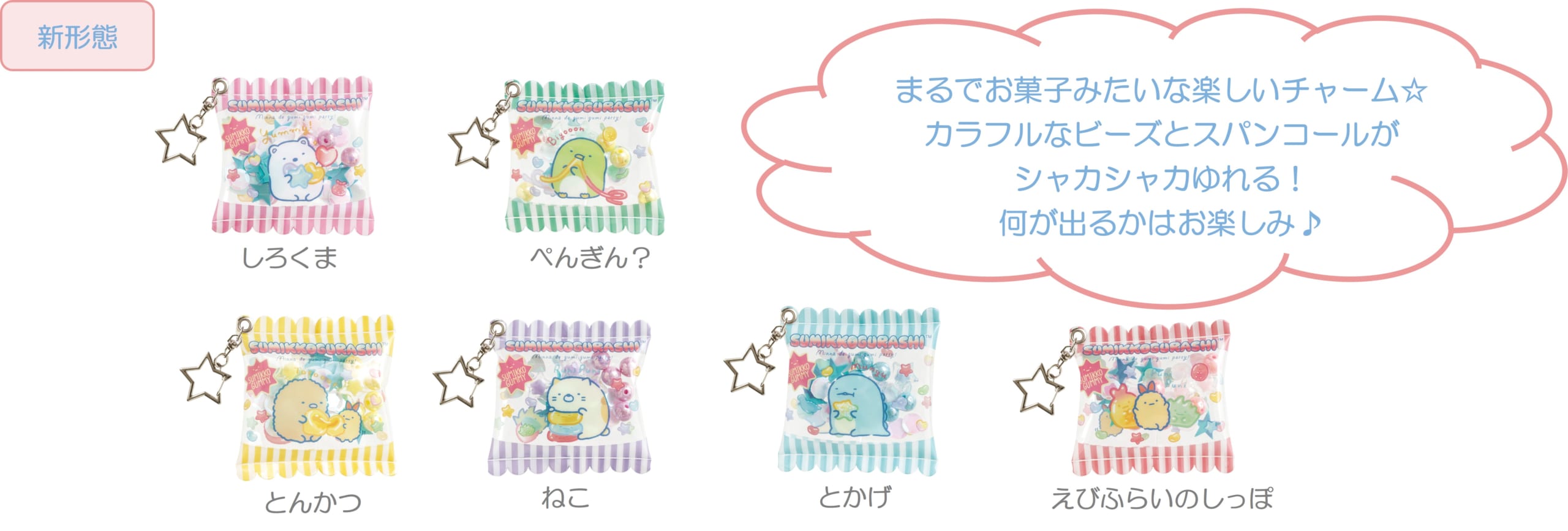 すみっコぐらし新テーマ「グミグミパーティー」シャカシャカチャームコレクション
