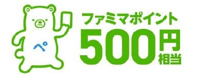 「星のカービィ×ファミリーマート」ファミマポイント 500円相当
