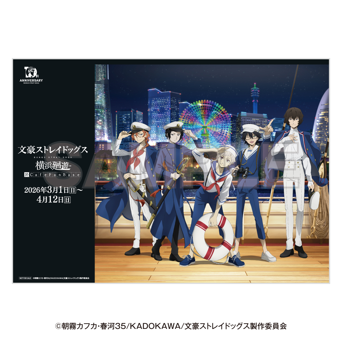 「文豪ストレイドッグス 横浜廻遊」来店特典：ランチョンマット