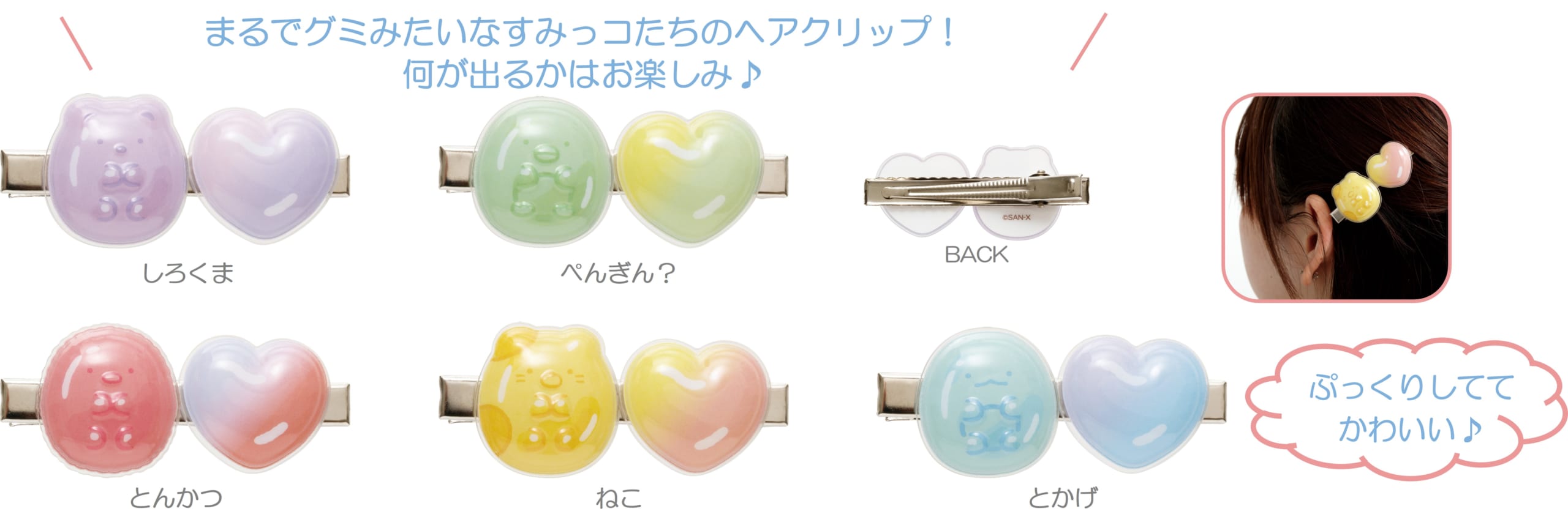 すみっコぐらし新テーマ「グミグミパーティー」グミグミヘアクリップコレクション