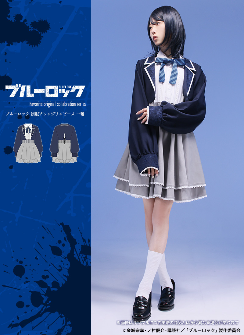 「ブルーロック×Favorite」制服アレンジワンピース