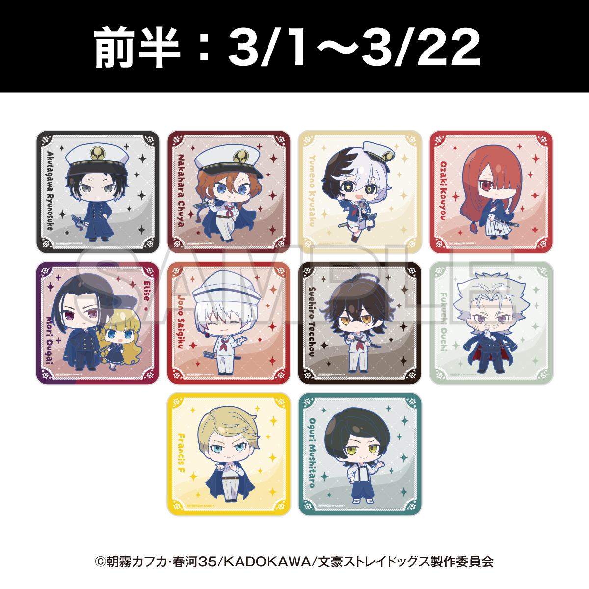 「文豪ストレイドッグス 横浜廻遊」注文特典コースター