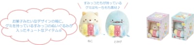 すみっコぐらし新テーマ「グミグミパーティー」グミグミぬいぐるみ