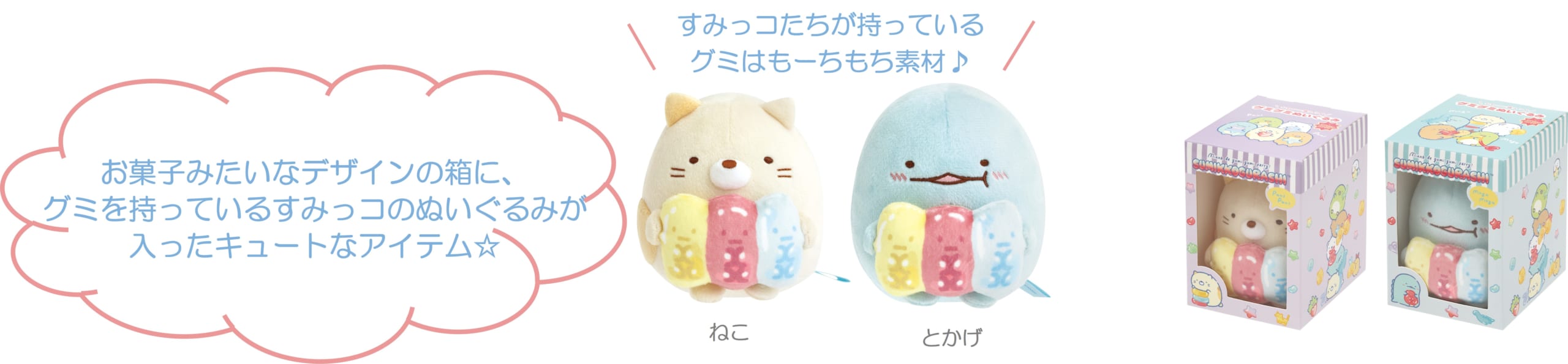 すみっコぐらし新テーマ「グミグミパーティー」グミグミぬいぐるみ