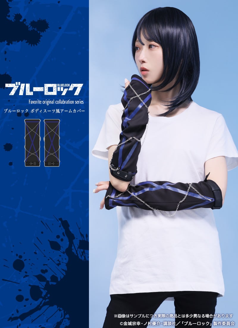 「ブルーロック×Favorite」ボディスーツ風アームカバー