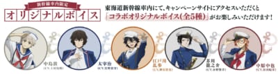 「文豪ストレイドッグス 横浜廻遊」新幹線車内限定オリジナルボイス