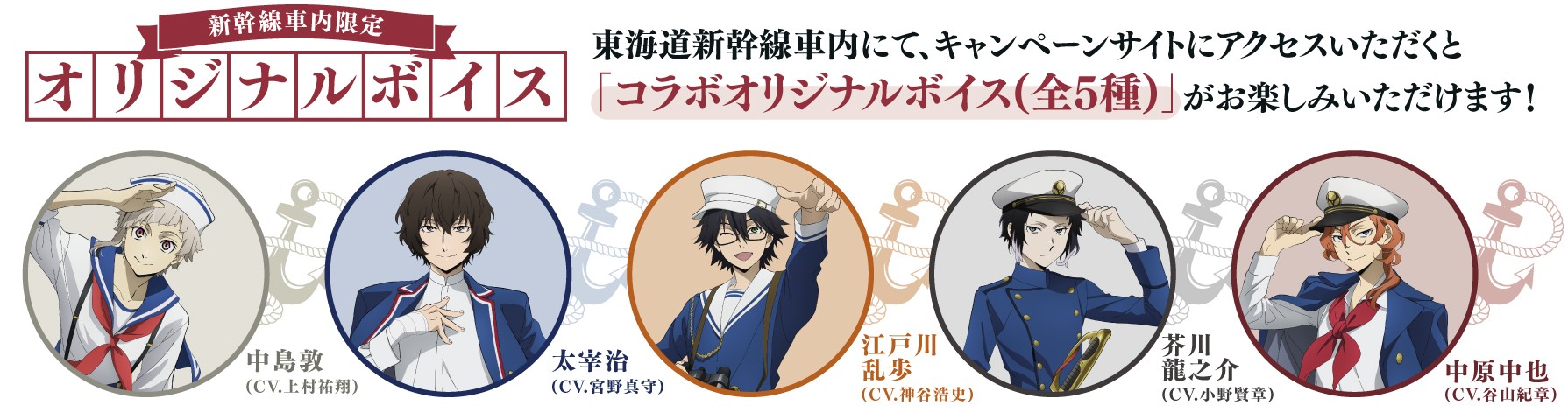 「文豪ストレイドッグス 横浜廻遊」新幹線車内限定オリジナルボイス