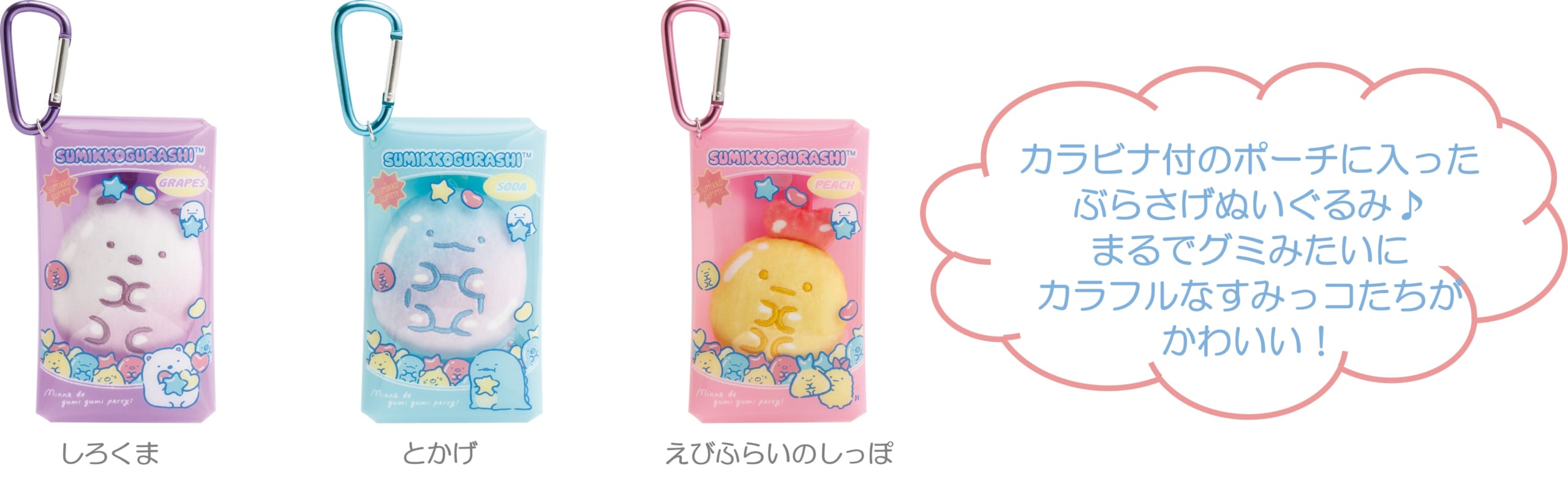 すみっコぐらし新テーマ「グミグミパーティー」ぶらさげぬいぐるみ