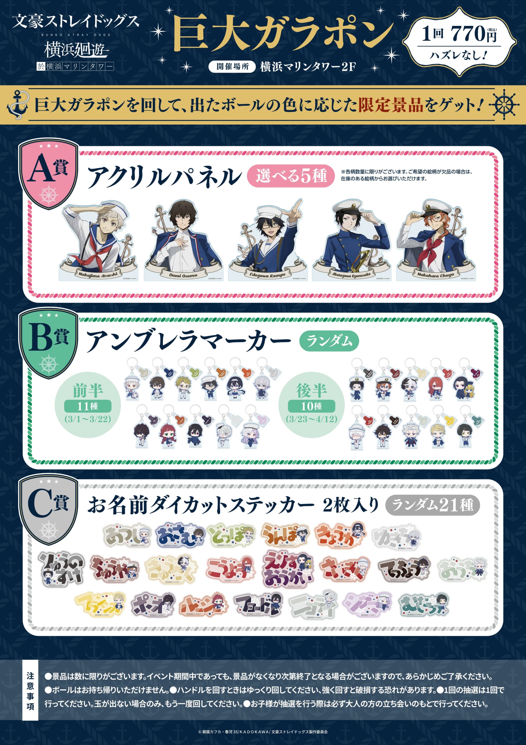 「文豪ストレイドッグス 横浜廻遊」巨大ガラポンくじ