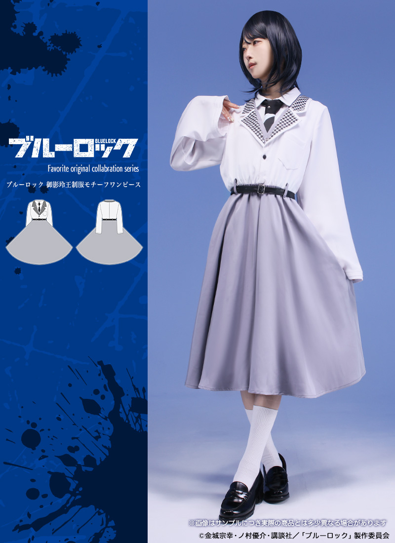 「ブルーロック×Favorite」御影玲王制服モチーフワンピース