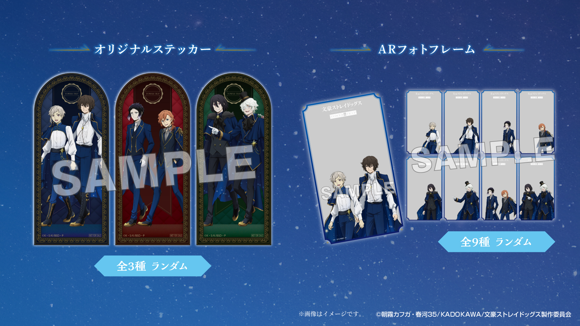 「文豪ストレイドッグス TOWER TRIP」 スタンプラリー&ARフォトフレーム
